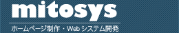 ホームページの事ならミトシステムにお任せ下さい