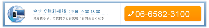 無料お見積りご相談窓口