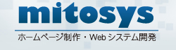 ホームページの事ならミトシステムにお任せ下さい