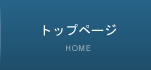 トップページ