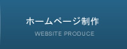 制作プラン