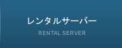 レンタルサーバー
