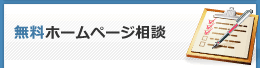 無料ホームページ診断