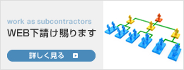 Web下請け承ります