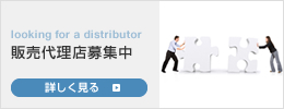 販売代理店募集中