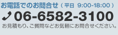 ホームページ制作は[06-6582-3100]まで！