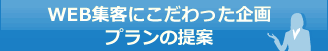 WEB集客にこだわった企画プランの提案