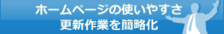 ホームページの使いやすさ更新作業を簡略化
