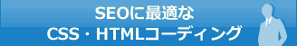 SEOに最適なCSS・HTMLコーディング