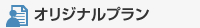 オリジナルプラン一覧