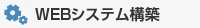 Webシステム構築