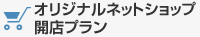 ネットショッププラン