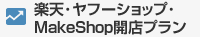 yahooショップ・楽天市場プラン